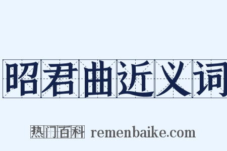 昭君曲近义词是什么意思的图片